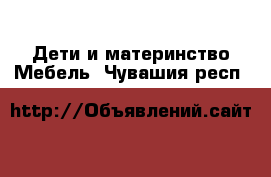 Дети и материнство Мебель. Чувашия респ.